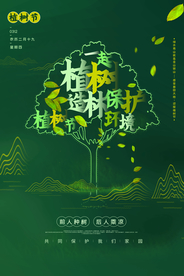 植树节社会公益宣传活动海报