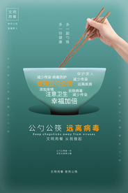 公勺公筷社会公益宣传活动海报