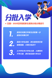 分批入学社会公益宣标海报素材
