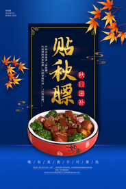 贴秋膘美食宣传促销活动海报素材