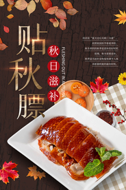 贴秋膘美食食材宣传海报素材