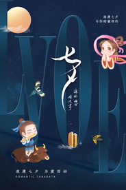 七夕传统节日宣传海报素材