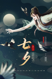 七夕传统节日宣传海报素材