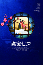 七夕传统节日宣传海报素材