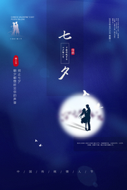 七夕传统节日宣传海报素材