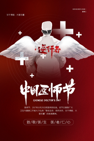 医师节传统节日宣传活动海报素材
