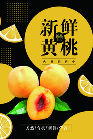 新鲜黄桃水果饮品活动海报素材