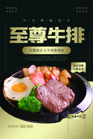 至尊牛排美食食材活动海报素材