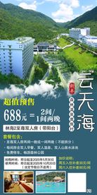 新丰森林温泉云天海