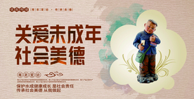 关爱未成年