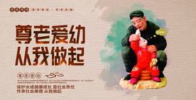 尊老爱幼