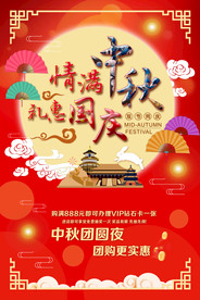 情满中秋礼惠国庆双节同庆