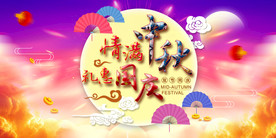 中秋国庆海报彩色背景