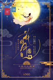 大气简洁中秋节花好月圆创意海报
