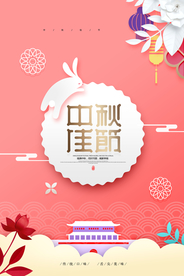 简约中秋节剪纸八月十五中秋海报