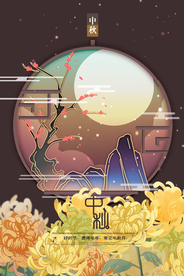中秋节海报