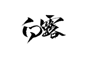 白露字体字形主题海报素材