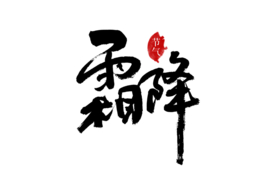 霜降字体字形主题海报素材