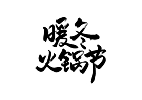 火锅节字体字形主题海报素材
