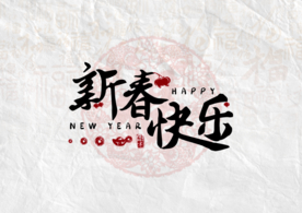 新春快乐字体字形主题海报素材