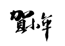 贺小年字体字形主题海报素材