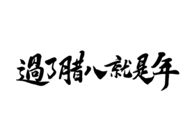 过了腊八就是年字体字形主题素材