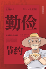 勤俭节约社会公益活动海报素材