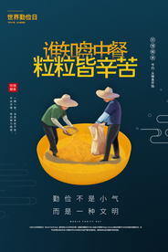 珍惜粮食社会公益海报素材