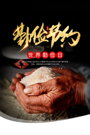 珍惜粮食社会公益海报素材