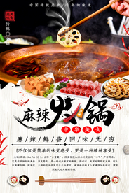 麻辣火锅美食活动促销海报素材