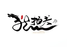 龙抬头字体字形主题海报素材