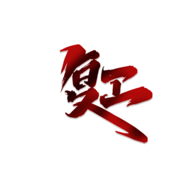 复工字体字形主题海报素材