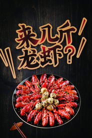 小龙虾美食活动促销海报素材