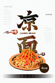 凉面美食活动促销海报素材