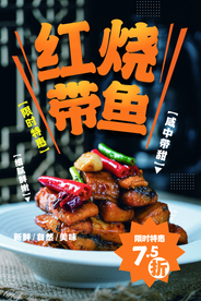 红烧带鱼美食活动促销海报素材