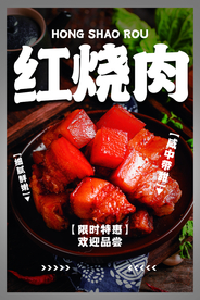 红烧肉美食食材宣传海报素材