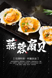 蒜蓉扇贝美食食材宣传海报素材