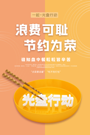 珍惜粮食社会公益宣传海报素材