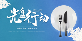 光盘行动公益社会宣传展板素材