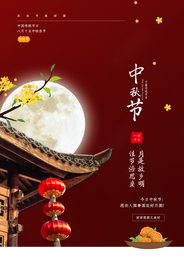 中秋节传统节日宣传海报素材