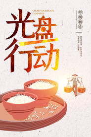 光盘行动社会公益宣传海报素材