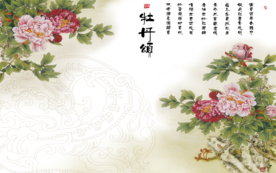 牡丹花背景墙