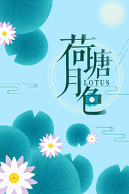 插画风格荷塘月色海报
