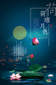简洁创意合成荷塘月色海报
