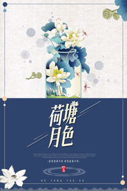 小清新荷塘月色简约创意海报