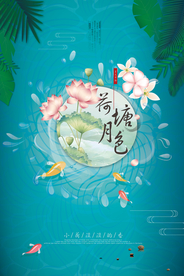 中国风荷塘月色海报创意海报