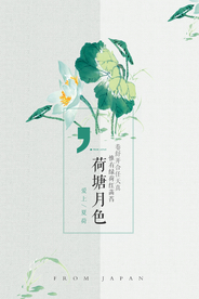 简约中国风荷塘月色海报
