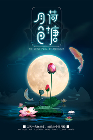 荷塘月色唯美海报