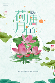 简约中国风荷塘月色海报