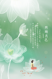 中国风荷塘月色海报